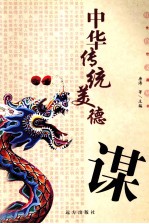 中华传统美德 谋