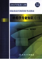 2011年版新大纲国家执业药师资格考试指南 中药学专业知识 1