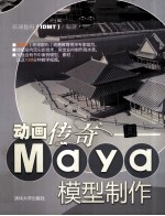动画传奇 Maya模型制作
