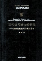 现代公司法比较研究 国际经验及对中国的启示