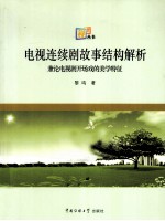 电视连续剧故事结构解析 兼论电视剧开场戏的美学特征