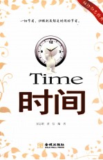 袖珍励志经典 时间 让时间增值的21条法则