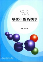 现代生物药剂学