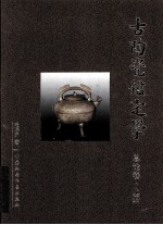 古陶瓷鉴定学 总论篇 上