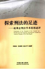 探索刑法的足迹 赵秉志刑法学术思想述评