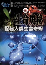 生命奥秘 探秘人类生命奇观
