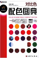 配色图典 对比色