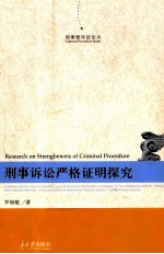 刑事诉讼严格证明探究