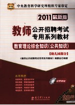 教育理论综合知识(公共知识) 幼儿园部分 2011最新版