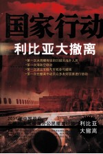 国家行动 利比亚大撤离