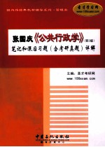 张国庆《公共行政学》(第3版)笔记和课后习题(含考研真题)详解