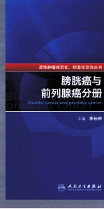 恶性肿瘤规范化、标准化诊治丛书 膀胱癌与前列腺癌分册
