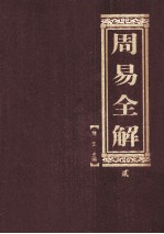 周易全解 2