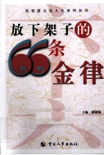放下架子的66条金律