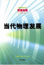当代物理发展