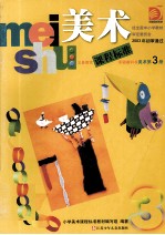 美术 第3册
