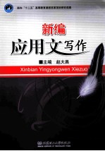 新编应用文写作
