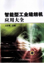 智能型工业缝纫机应用大全