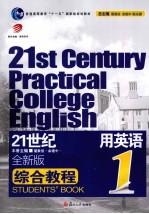 21世纪大学实用英语综合教程 1 全新版