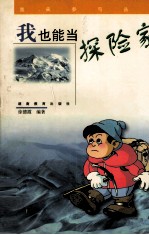 我也能当探险家