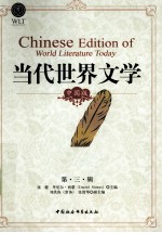 当代世界文学 中国版 第3辑