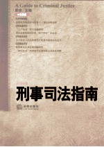 刑事司法指南 2011年 第1集 总第45集
