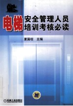电梯安全管理人员培训考核必读