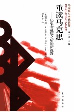 重读马克思 历史考证版之后的新视野
