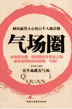 气场圈 瞬间赢得人心的12个人脉法则