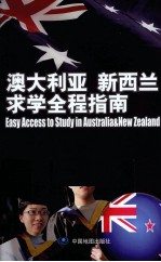澳大利亚 新西兰求学全程指南