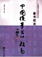 中国硬笔书法指南 篆书技法
