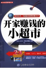 开家赚钱的小超市
