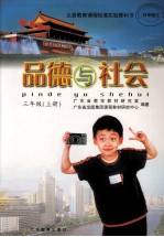 品德与社会 三年级 上