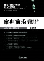 审判前沿 新类型案件审判实务 总第35集