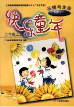 快乐童年 二年级 上