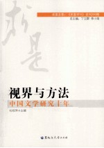 视界与方法 中国文学研究十年