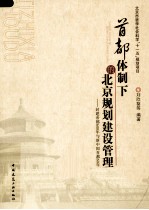 首都体制下的北京规划建设管理 封建帝都600年与新中国首都60年