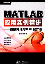 MATLAB应用实例精讲 图像处理与GUI设计篇