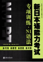 新日本语能力考试专项训练 N1语法