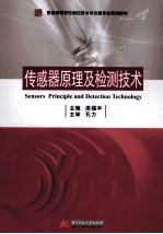 传感器原理及检测技术