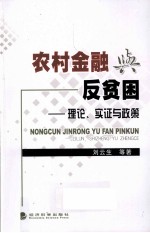 农村金融与反贫困 理论、实证与政策