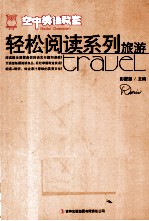 空中英语教室轻松阅读系列 旅游