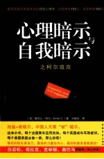 心理暗示与自我暗示之柯尔效应 最简单最实用最有效的终极心理学