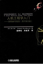 人机工程学入门 简明参考指南