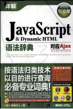 Java Script& Dynamic HTML语法辞典 专业版