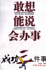 成功三件事 敢想、能说、会办事