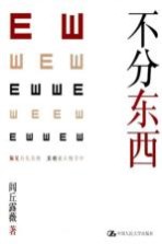 不分东西