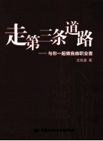 走第三条道路 与你一起做自由职业者