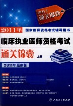 2011年临床执业医师资格考试通关锦囊 上