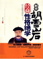 解密胡雪岩经商性格绝学